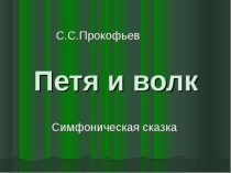 Презентация Симфоническая сказка Петя и волк