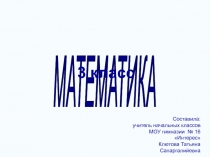 Презентация по математике на тему Квадратный метр(3 класс)