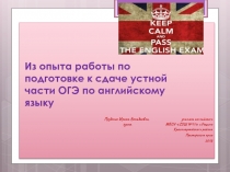 Из опыта работы по подготовке к сдаче устной части ОГЭ по английскому языку.