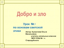 Презентация Добро и зло
