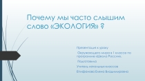 Презентация по окружающему миру на тему  Почему мы часто слышим словоЭкология? 1 класс