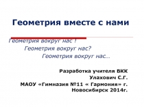 Геометрия вместе с нами, геометрия вокруг нас