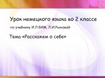 Презентация по немецкого языка на тему Расскажем о себе. 2 класс.