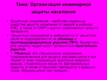 Организация инженерной защиты населения