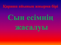 Сын есімнің жіктелуі