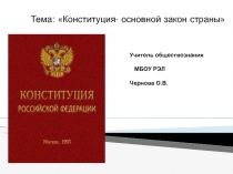 Презентация по обществознанию на тему6 Конституция- основной закон страны. 6 класс