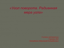 Презентация по математике на тему Угол поворота.Радианная мера угла. (10класс)