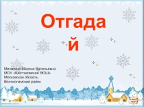 Презентация для летнего лагеря Отгадай