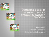 Обобщающий урок по раскрытию скобок и приведению подобных слагаемых