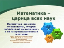 Проект математика царица наук