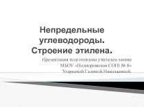 Презентация к уроку химии Непредельные углеводороды