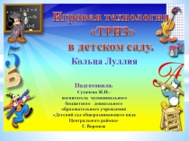 Игровая технология ТРИЗ в детском саду. Кольца Луллия