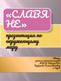 Презентация по окружающему миру на тему Славяне
