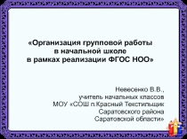 Презентация Организация групповой работы в начальной школе в рамках реализации ФГОС НОО