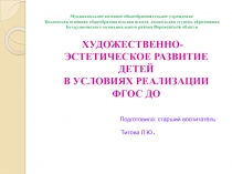 ХУДОЖЕСТВЕННО-ЭСТЕТИЧЕСКОЕ РАЗВИТИЕ ДЕТЕЙ В УСЛОВИЯХ РЕАЛИЗАЦИИ ФГОС ДО