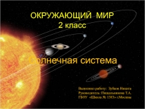 Презентация по окружающему миру на тему Солнечная система (2 класс)
