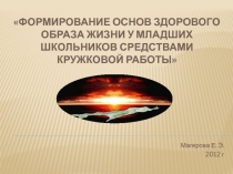 Презентация Формирование основ здорового образа жизни