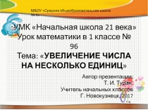 Презентация по математике на тему: Увеличение числа на несколько единиц  - 96 урок (1 класс УМК Начальная школа 21 века