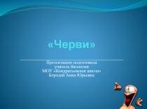 Черви