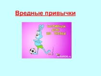 Презентация по физкультуре на тему Нет- вредным привычкам