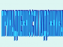 Презентация к уроку изобразительного искусства Гжельская роспись.(1 класс)