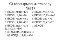 Презентация по математике на тему Жай бөлшек. Жай бөлшектерді оқу және жазу. 5 класс
