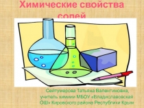 Презентация по химии на тему Химические свойства солей