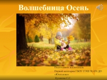 Презентация по ознакомлению детей младшего дошкольного возраста с темой Волшебница Осень