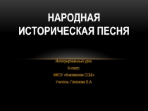 Презентация Историческая народная песня (8 класс)