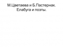 Презентация по литературе М.Цветаева и Б.Пастернак