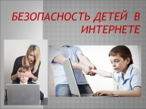 Презентация для родительского собрания по теме: Безопасность детей в интернете