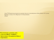 Урок 73 Развитие восприятия художественного произведения Дядя Миша В. Сутеев