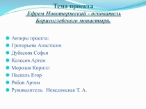 Проект Ефрем Новоторжский - основатель Борисоглебского монастыря
