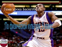 Презентация по физической культуре на тему Баскетбол (5 класс)
