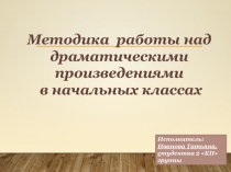 Методика работы над драматическими произведениями в начальных классах