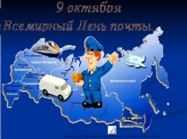 День почты