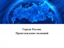 Презентация по родному языку на тему Происхождение названий городов России(5 класс)