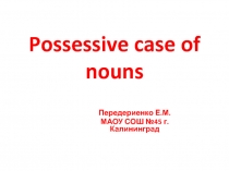 Презентация по английскому языку на тему Possessive case of nouns (5 класс)