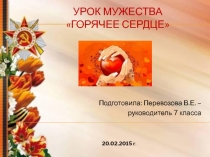 Урок воспитательная работа Горячее сердце