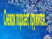 Презентация по литературному чтению З.Н.Александрова Зима, К.Д.Ушинский Проказы старухи-зимы 21 век