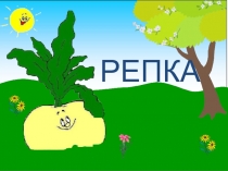 Презентация Сказка Репка Презентация