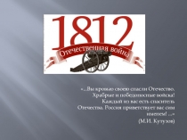 Презентация Отечественная война 1812 года