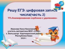 Тренажёр Решу ЕГЭ:цифровая запись числа часть 2