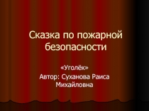 Презентация сказки по пожарной безопасности Уголек