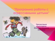 Работа с агрессивными детьми