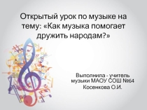 Презентация к уроку музыки в 4 классе Как музыка помогает дружить народам