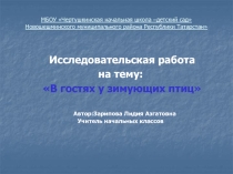 Исследовательская работа В гостях у зимующих птиц