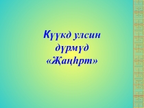 Презентация Күүкд улсин дүрмүд Җаңһрт