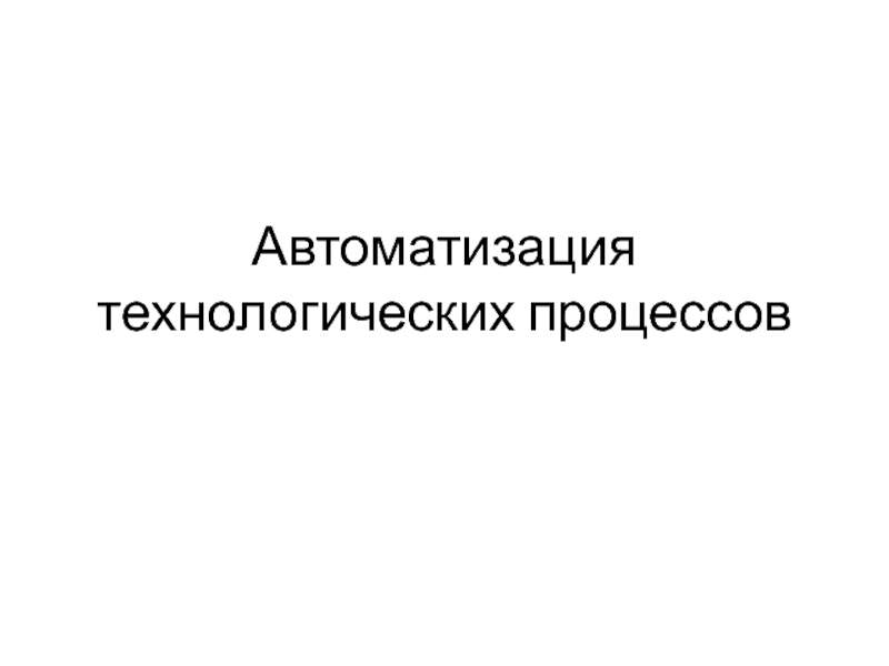 Презентация по Технологии. 10 класс. Автоматизация технологических процессов.