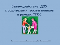 Взаимодействие родителей воспитанников в ДОУ в рамках ФГОС